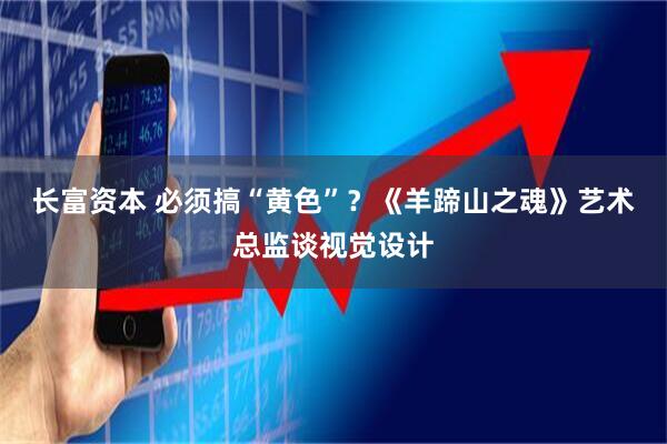 长富资本 必须搞“黄色”？《羊蹄山之魂》艺术总监谈视觉设计