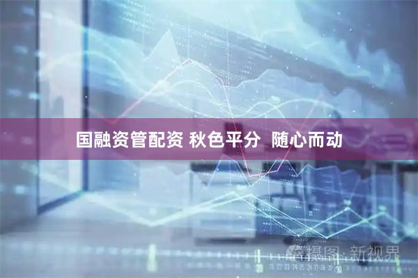国融资管配资 秋色平分  随心而动
