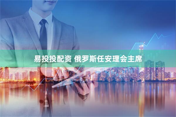 易投投配资 俄罗斯任安理会主席