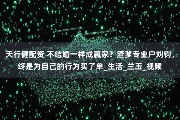 天行健配资 不结婚一样成赢家？渣爹专业户刘钧，终是为自己的行为买了单_生活_兰玉_视频
