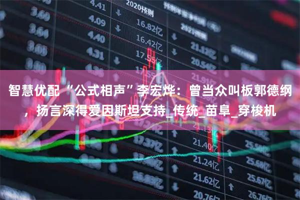 智慧优配 “公式相声”李宏烨：曾当众叫板郭德纲，扬言深得爱因斯坦支持_传统_苗阜_穿梭机